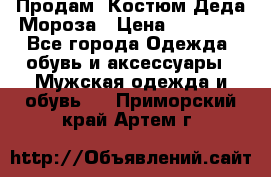 Продам. Костюм Деда Мороза › Цена ­ 15 000 - Все города Одежда, обувь и аксессуары » Мужская одежда и обувь   . Приморский край,Артем г.